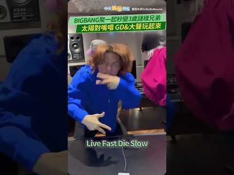 BIGBANG聚一起秒變3歲謎樣兄弟  太陽對嘴唱GD&大聲玩起來 #shorts thumbnail
