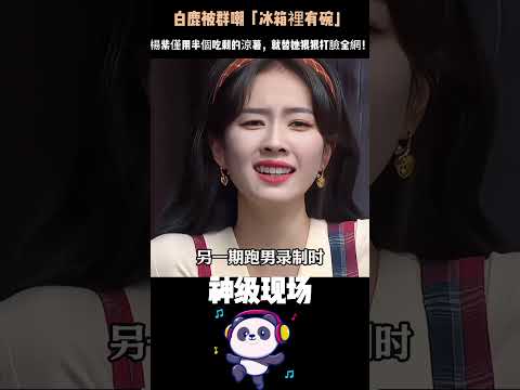 白鹿被群嘲「冰箱裡有碗」，楊紫僅用半個吃剩的涼薯，就替她狠狠打臉全網！#白鹿 #楊紫 #反轉打臉 #高情商 #娛樂圈內幕 #Shorts thumbnail