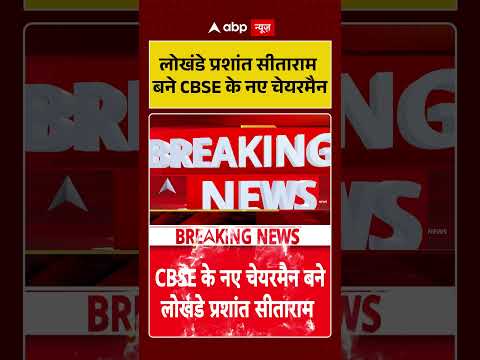 CBSE New Chairman : लोखंडे प्रशांत सीताराम बने CBSE के नए चेयरमैन | #ytshorts #cbse #cbsechairman thumbnail
