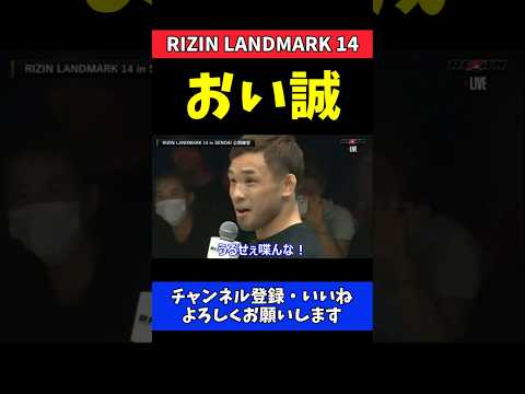 扇久保博正 神龍誠に「うるせぇ喋んな！」公開練習でも一喝【RIZIN LANDMARK 14】 thumbnail