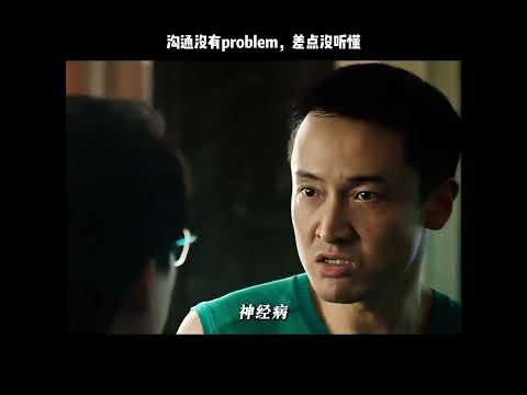 沟通没有problem，差点没听懂 thumbnail
