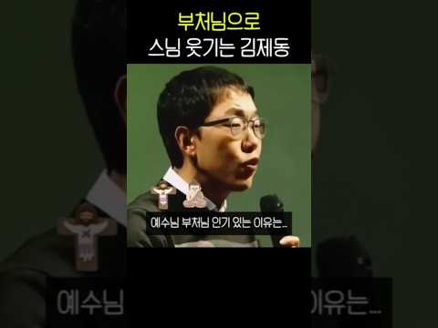 부처님으로 스님 웃기는 김제동 thumbnail