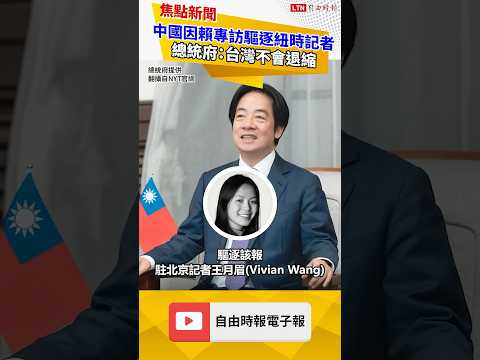 中國因賴專訪驅逐《紐時》記者 總統府：台灣不會退縮｜20260531自由觀點｜#shorts thumbnail
