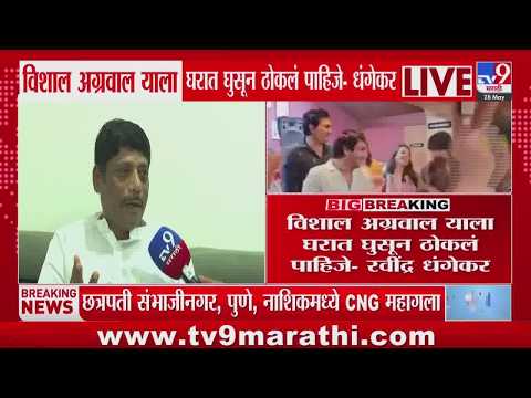 Ravindra Dhangekar | Vishal Agarwal ला घरात घुसून ठोकलं पाहिजे - धंगेकर | Porsche Car Accident thumbnail