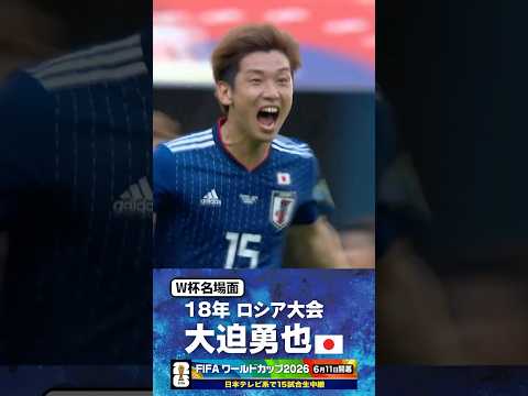 【W杯名場面】#大迫勇也 #コロンビア戦 #FIFAワールドカップ2026 #サッカー日本代表 #サッカー #shorts thumbnail