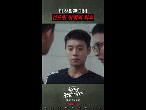 윤 병장 등장에 바로 컷! #취사병전설이되다 thumbnail