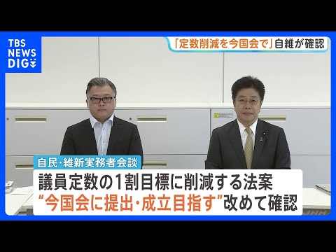 「いまの国会で法案を提出し成立を目指す」 衆議院の議員定数削減めぐり、与党の実務者が会合｜TBS NEWS DIG thumbnail