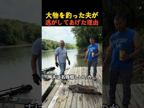 大物を釣った夫が逃がしてあげた理由 thumbnail