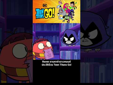 Raven ตามหาตำราเวทมนต์ ประวัติป่วน Teen Titans Go! thumbnail