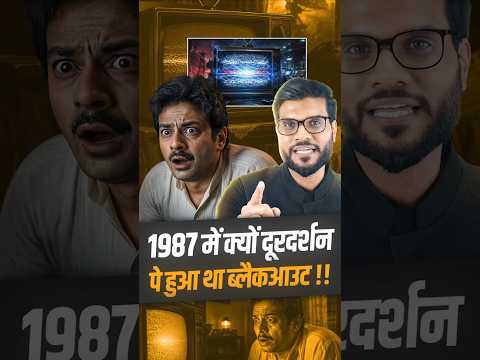 1987 में क्यों दूरदर्शन पे हुआ था ब्लैकआउट !! #shorts #youtubeshorts by Dr. #arvindarora thumbnail