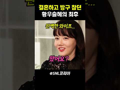 결혼하고 방구 참던 황우슬혜의 최후 #snl코리아 thumbnail