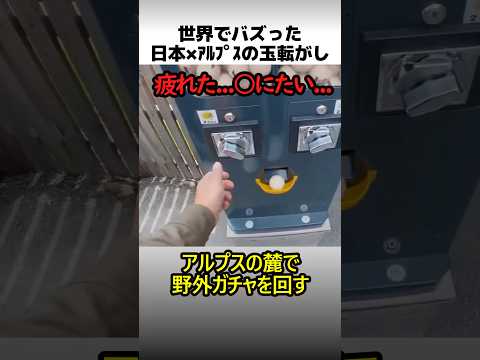 スイスアルプスの玉転がしガチャ thumbnail