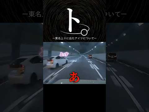 東名上りに出たアイツについて #shorts thumbnail