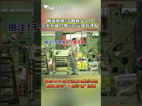 賴清德砸2千億救少子化!　0至18歲月領5000元成長津貼　#shorts thumbnail