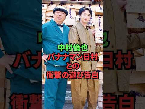 中村倫也、バナナマン日村との衝撃の遊び告白 thumbnail