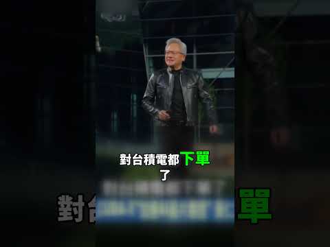 黃仁勳「瘋狂批評」逼出台灣AI奇蹟？！「天天嚴厲折磨員工」對供應鏈也用「台灣父母式」管理！台廠「代工命運」大逆轉成「AI主宰」？！-【關鍵時刻】張炤和 thumbnail