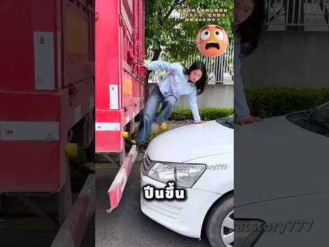 แม่ ปีนขึ้นบนรถทำไม thumbnail