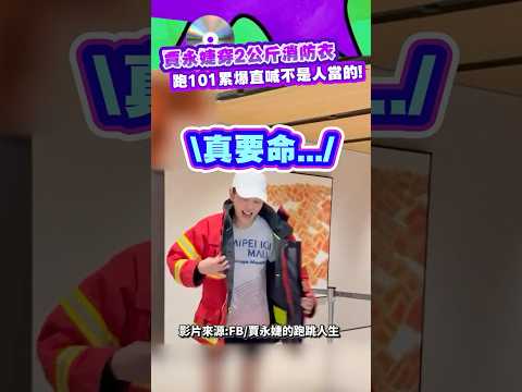 賈永婕穿2公斤消防衣 跑101累爆直喊不是人當的！#賈永婕 #SHORTS #news #社群熱搜  @ChinaTimes​ thumbnail