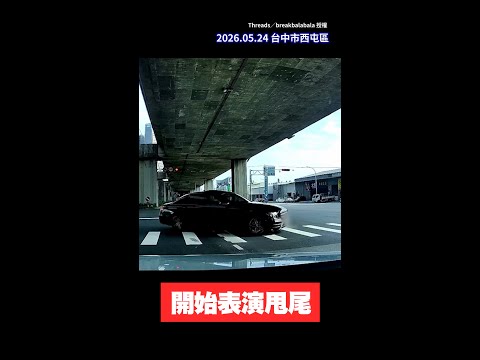 【想耍帥？】台中駕駛路口甩尾！網狂酸：這是繞圈圈 #Shorts thumbnail