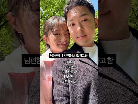 남편한테 내 사진들 보내달라고 해봤다 🤔 thumbnail