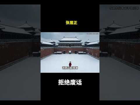 张居正#冷知识 #涨知识 thumbnail