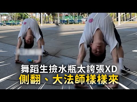 舞蹈生撿水瓶太誇張XD　側翻、大法師樣樣來 thumbnail