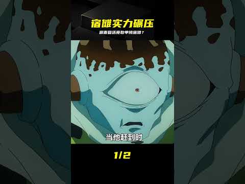 漏壺復活不知死活想挑戰，這實力差距太恐怖了！ #咒术回战 #两面宿傩 #漏壶 #实力对撞 #惊险瞬间 thumbnail