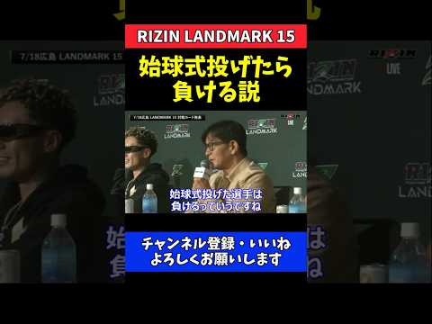 榊原CEO 始球式で球を投げた選手は負ける説！神龍誠にジンクス突破を期待【RIZIN LANDMARK 15】 thumbnail