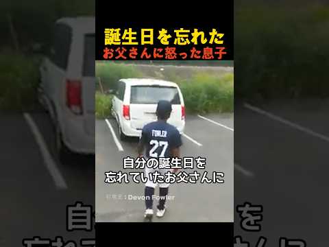 誕生日を忘れたお父さんに怒った息子 thumbnail