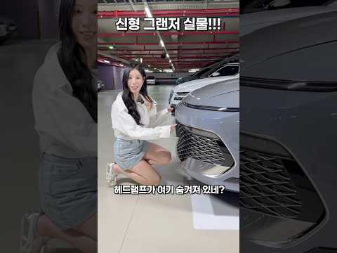 신형 그랜저 페이스리프트 실물!! 실내가 미쳤다? thumbnail