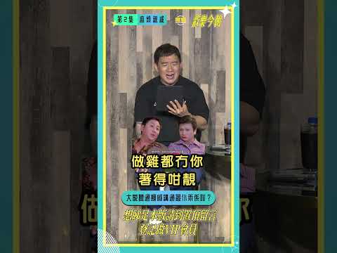 所以點解咁多人唔鍾意過年見親戚就係咁解囉... #shorts #歡樂今朝 thumbnail
