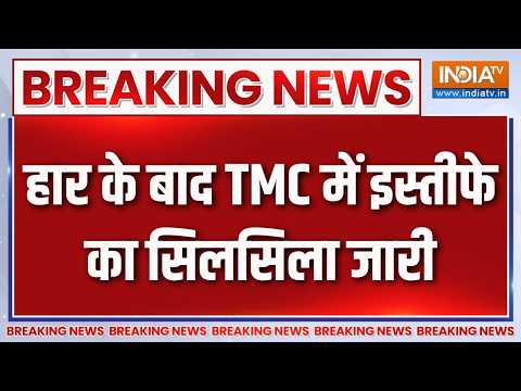 Breaking News: हार के बाद TMC में इस्तीफे का सिलसिला जारी | TMC Crisis | Abhijit Majumdar | Assam thumbnail