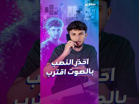 احذر من عمليات الاحتيال باستنساخ الصوت عبر الذكاء الاصطناعي. وتعلم كيف تحمي نفسك وعائلتك thumbnail