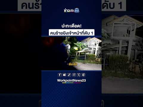 ปะทะเดือด! คนร้ายยิงเจ้าหน้าที่ดับ 1 thumbnail