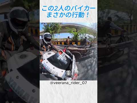 この2人のバイカー、まさかの行動！@veerana rider 07 #バイカー#バイク #shorts thumbnail