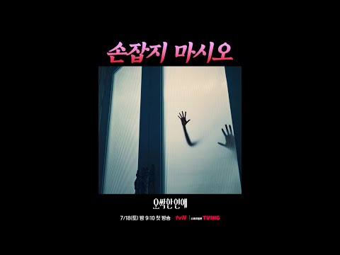 그녀의 손을 잡지 마세요❌ #오싹한연애 thumbnail