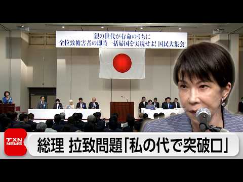 「私の代で突破口開く」総理 拉致問題解決に意欲 金総書記との日朝首脳会談に積極姿勢 thumbnail