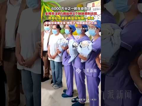🇨🇳 六千万分一奇迹：新疆五胞胎妹妹出院 🇬🇧 Miraculous Quintuplets: 4 Girls Discharged thumbnail