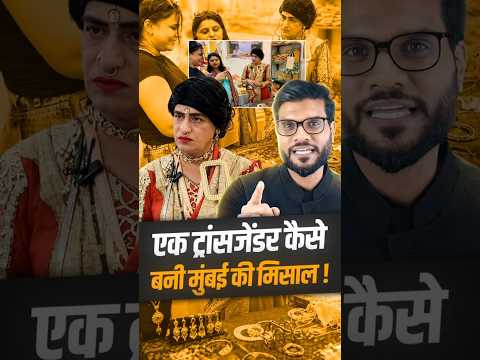 एक ट्रांसजेंडर कैसे बनी मुंबई की मिसाल ! #shorts #youtubeshorts by Dr. #arvindarora thumbnail