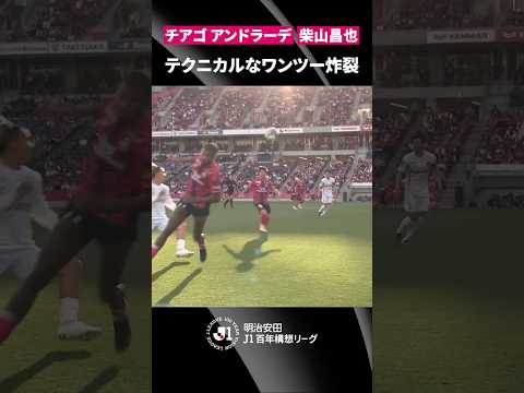 【テクニカルなワンツー】チアゴ アンドラーデと柴山昌也のコンビネーションでサイドを突破！ thumbnail
