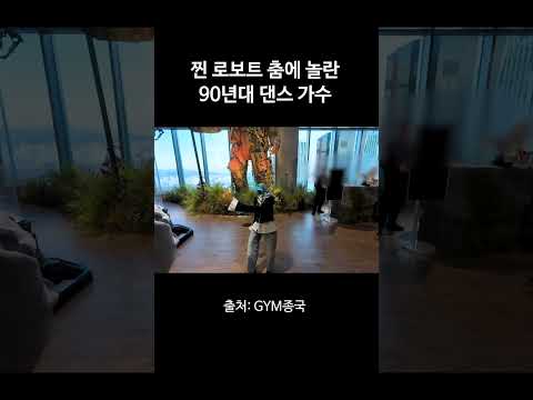찐 로보트 춤에 놀란 90년대 댄스 가수 #김종국 #짐종국 #gd thumbnail