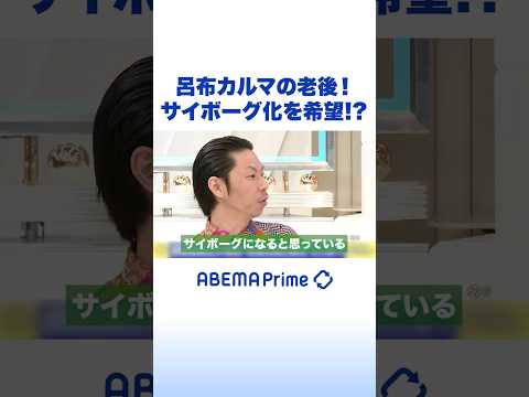 呂布カルマの老後！サイボーグ化を希望!? #アベプラ #Shorts thumbnail