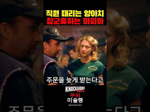 직원 때리는 양아치 참교육하는 마피아 #shorts​ #영화​ #영화리뷰​ #영화추천​ thumbnail