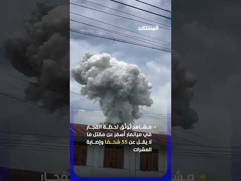 مشاهد تُوثّق لحظة انفجار في ميانمار أسفر عن مقتل ما لا يقل عن 55 شخصًا وإصابة العشرات thumbnail
