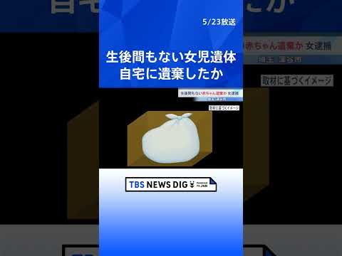 「子どもができたら帰国させられると思っていた」生後間もない女児遺体を遺棄か　インドネシア国籍の21歳女を逮捕　「特定技能制度」で去年10月に来日　埼玉・深谷市｜TBS NEWS DIG#shorts thumbnail