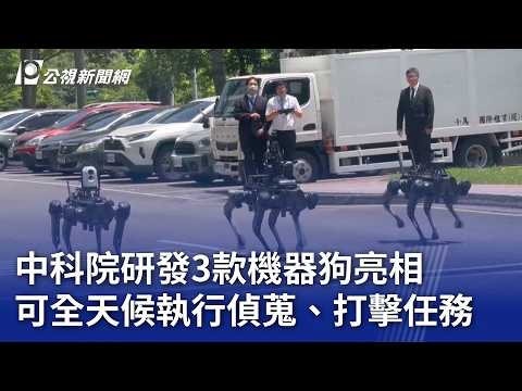 中科院研發3款機器狗亮相 可全天候執行偵蒐、打擊任務｜20260602 公視晚間新聞 thumbnail