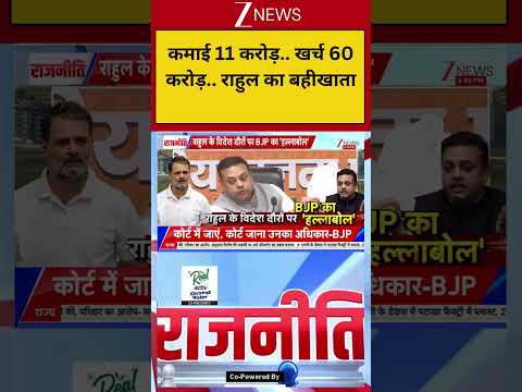 Rahul Gandhi Foreign Visit Controversy: राकमाई 11 करोड़.. खर्च 60 करोड़.. राहुल का बहीखाता thumbnail