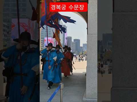 멋지세요 #경복궁 #광화문수문장 화이팅 #멋진인생#임영웅 #노래맛점 #안중태tv  #shorts thumbnail