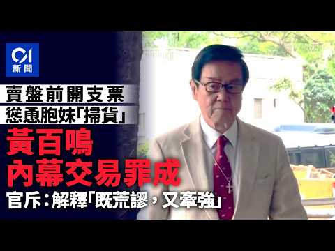 【01秒看新聞】黃百鳴涉內幕交易案　賣盤前開支票慫恿胞妹「掃貨」　罪名成立｜01新聞｜黃百鳴｜法庭 thumbnail