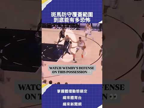 斑馬防守覆蓋範圍  到底能有多恐怖 thumbnail